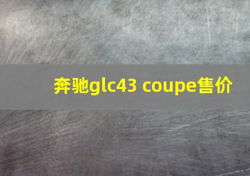 奔驰glc43 coupe售价